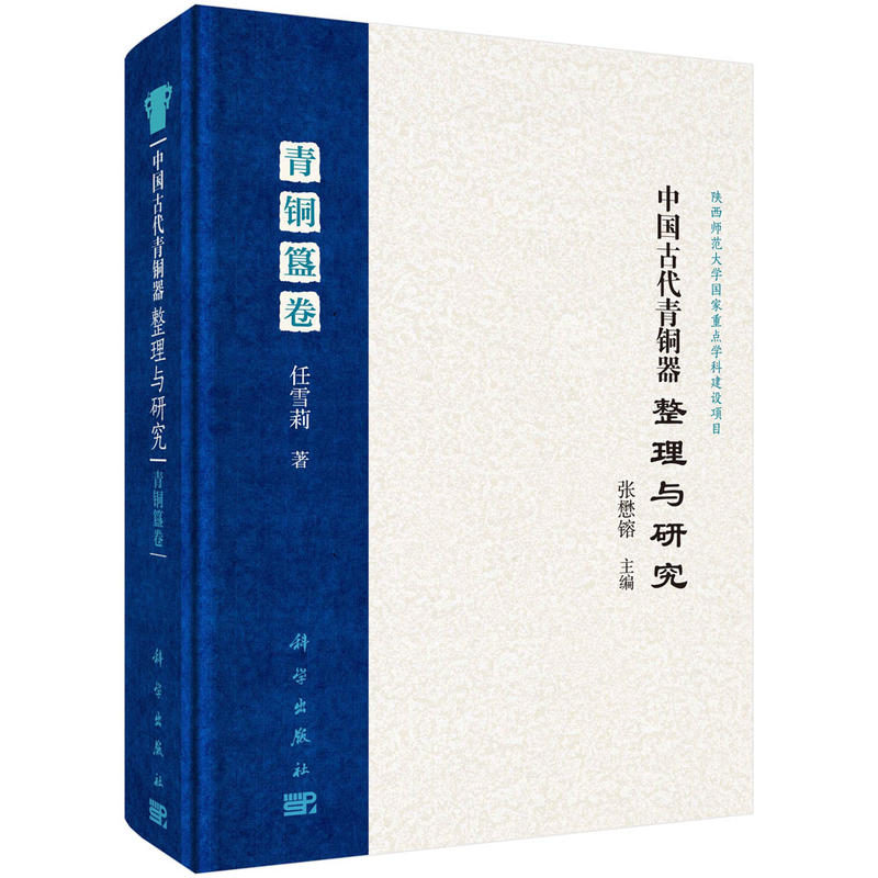 青铜簋卷-中国古代青铜器整理与研究