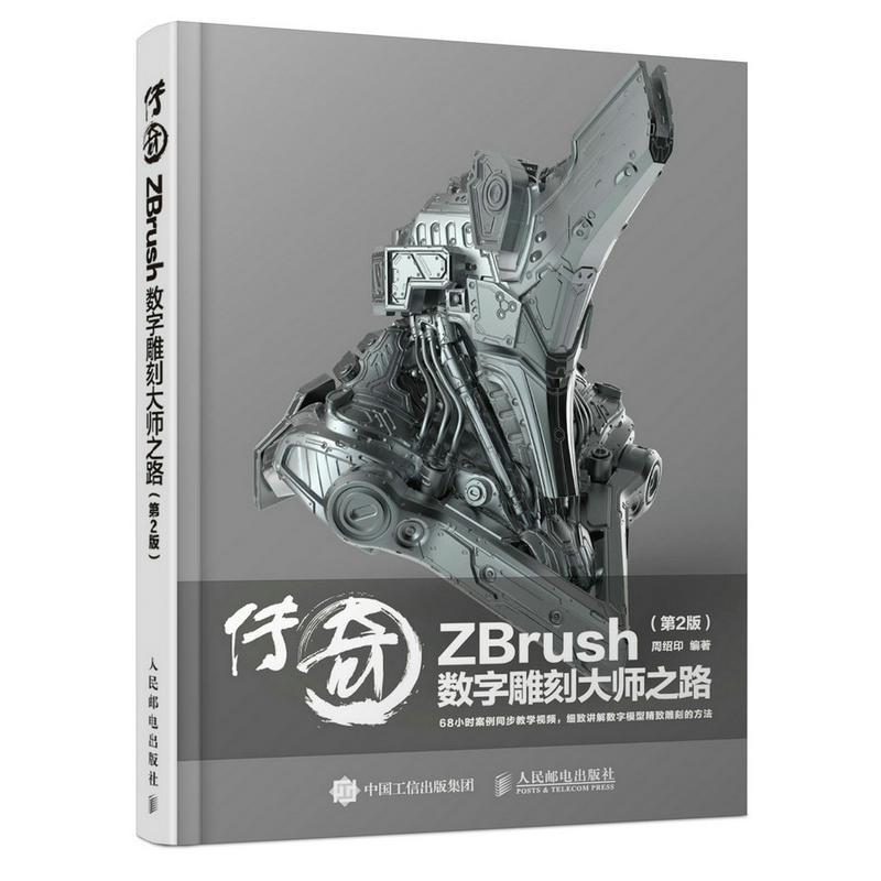 传奇-ZBrush 数字雕刻大师之路-(第2版)