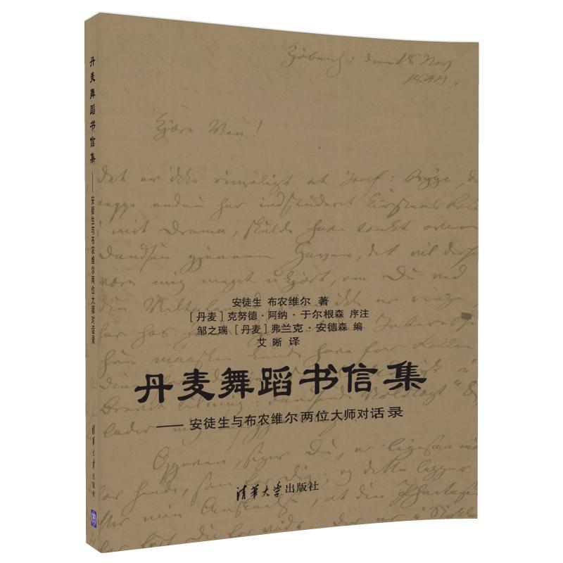 丹麦舞蹈书信集-安徒生与布农维尔两位大师对话录