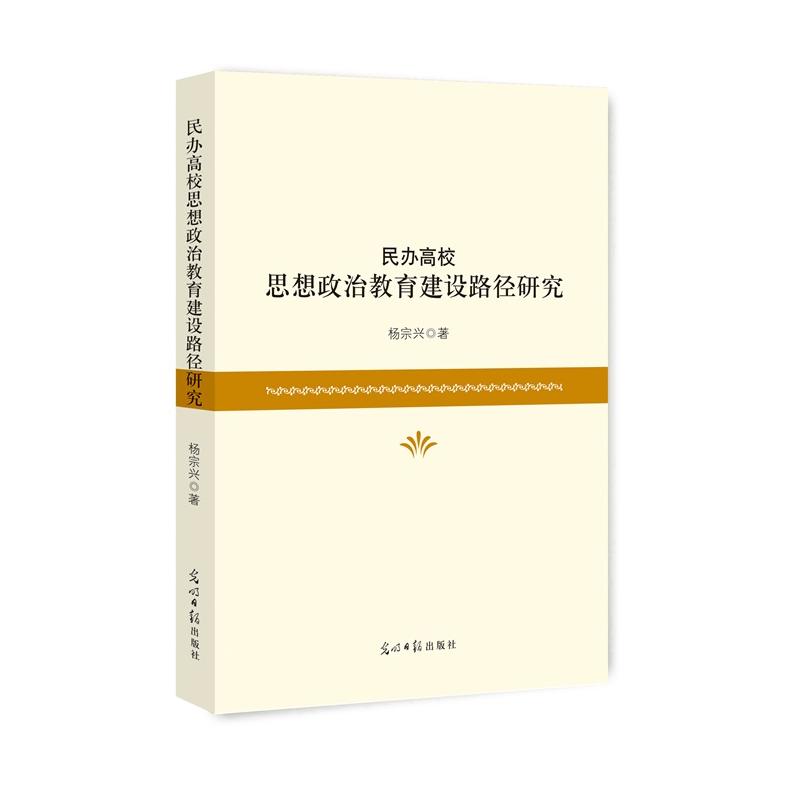 民办高校思想政治教育建设路径研究