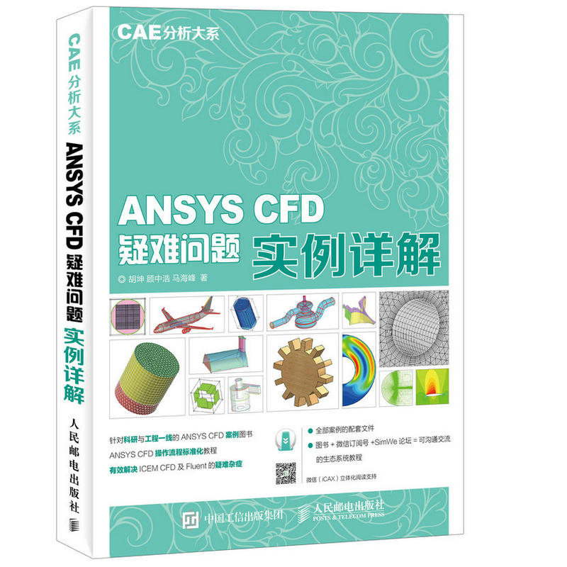 ANSYS CFD疑难问题实例详解