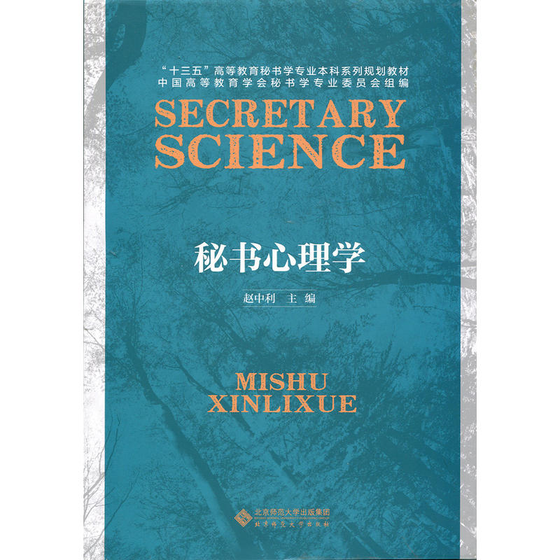 秘书心理学