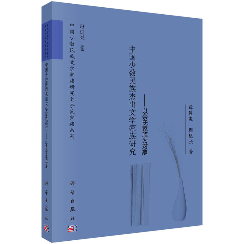 中国少数民族杰出文学家族研究-以余氏家族为对象