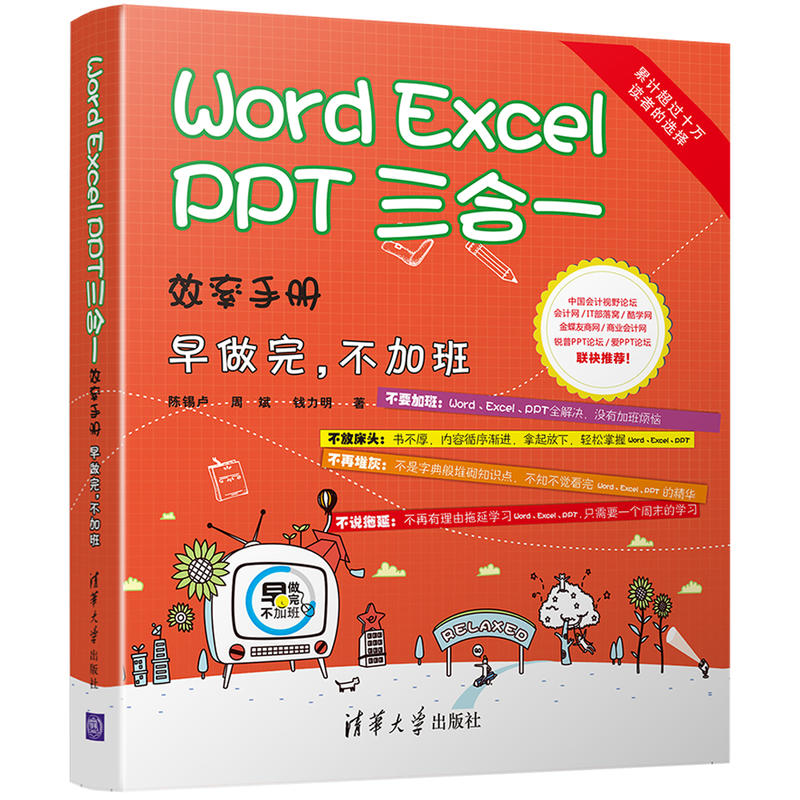 Word Excel PPT三合一效率手册-早做完.不加班