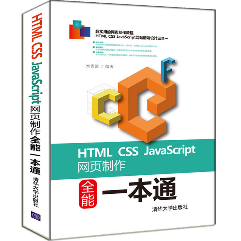 HTML CSS JavaScript 网页制作全能一本通