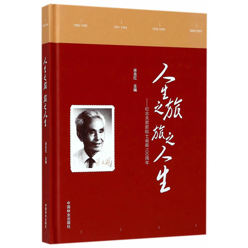 人生之旅 旅之人生-纪念关君蔚院士诞辰100周年