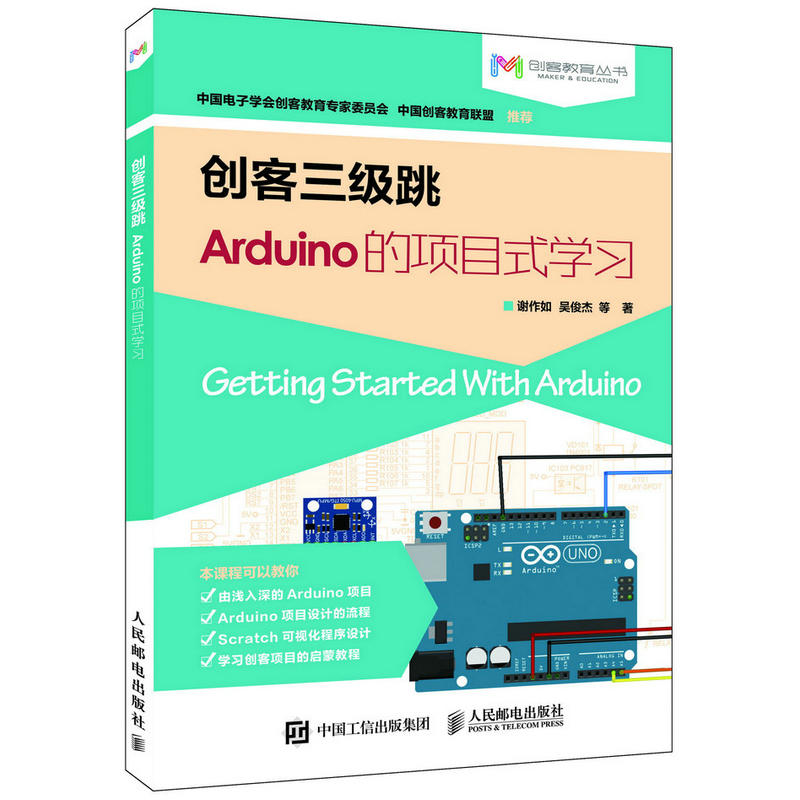 创客三级跳-Arduino的项目式学习