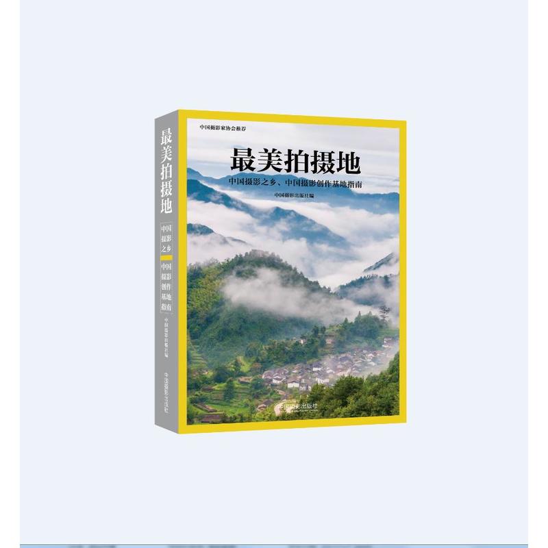 最美拍摄地-中国摄影之乡.中国摄影创作基地指南