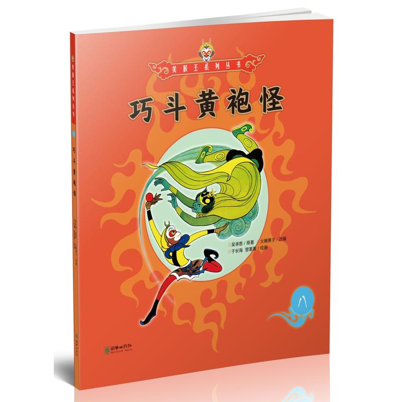巧斗黄袍怪-八