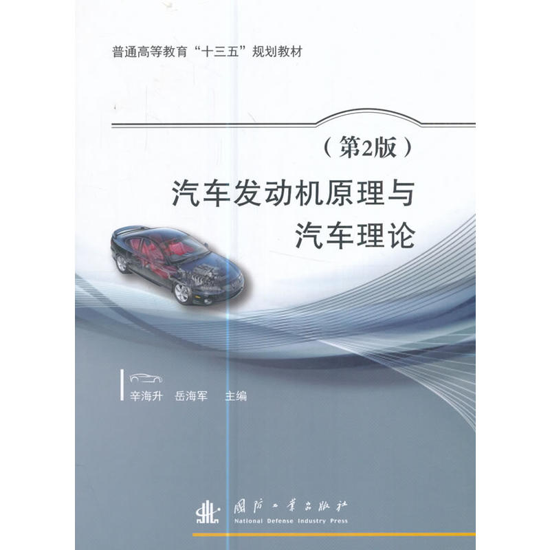 汽车发动机原理与汽车理论-(第2版)