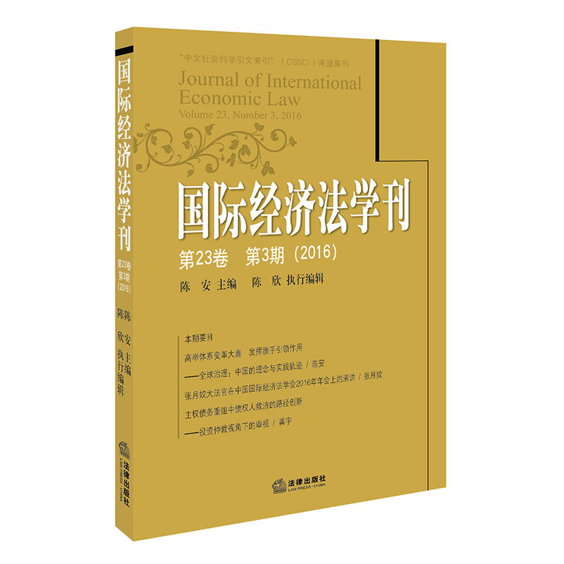 国际经济法学刊-第23卷 第3期(2016)