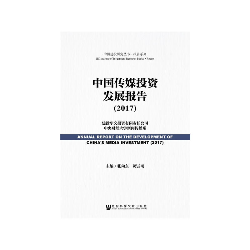 2017-中国传媒投资发展报告