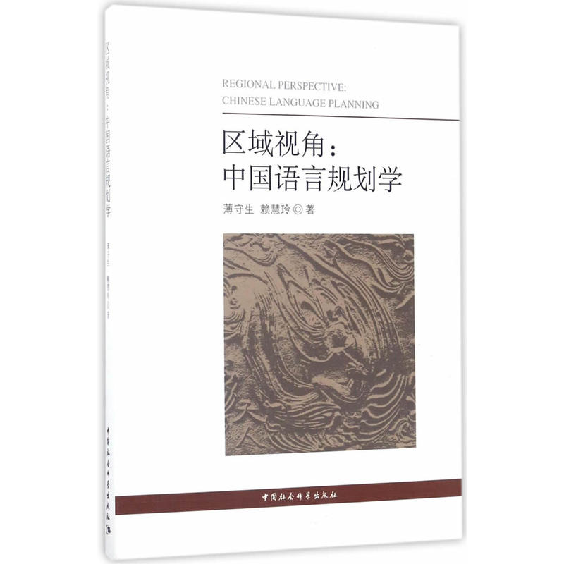 区域视角-中国语言规划学