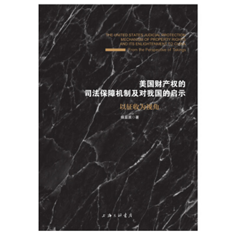 美国财产权的司法保障机制及对我国的启示-以征收为视角