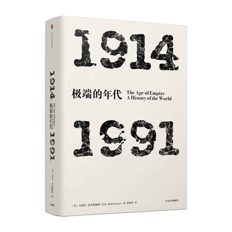1914-1991-极端的年代