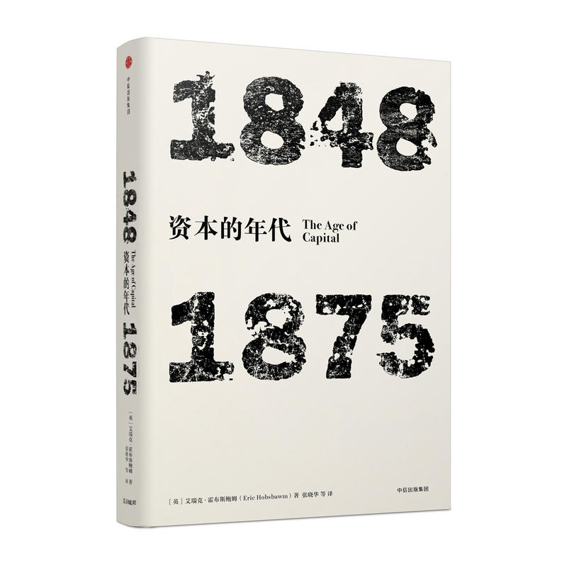 1848-1875-资本的年代