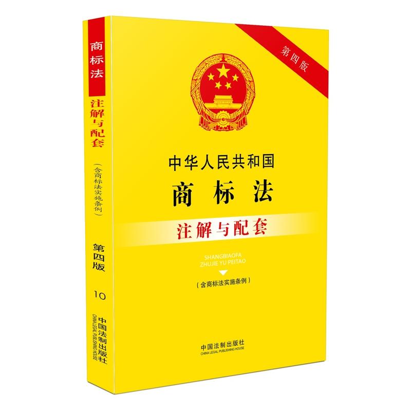 中华人民共和国商标法注解与配套-第四版-(含商标法实施条例)