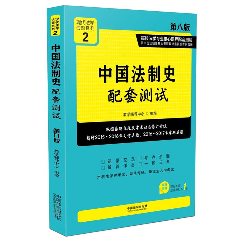 中国法制史配套测试-第八版