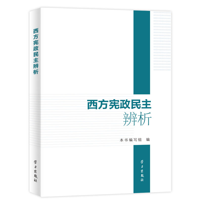 西方宪政民主辨析