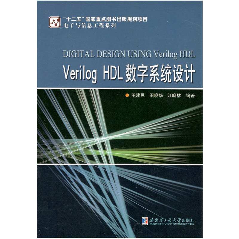 Verilog HDL数字系统设计