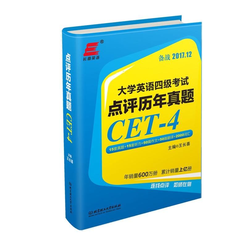 大学英语四级考试点评历年真题-备战2017.12