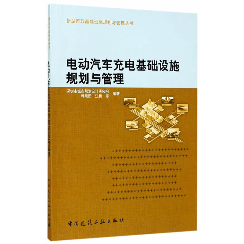 电动汽车充电基础设施规划与管理