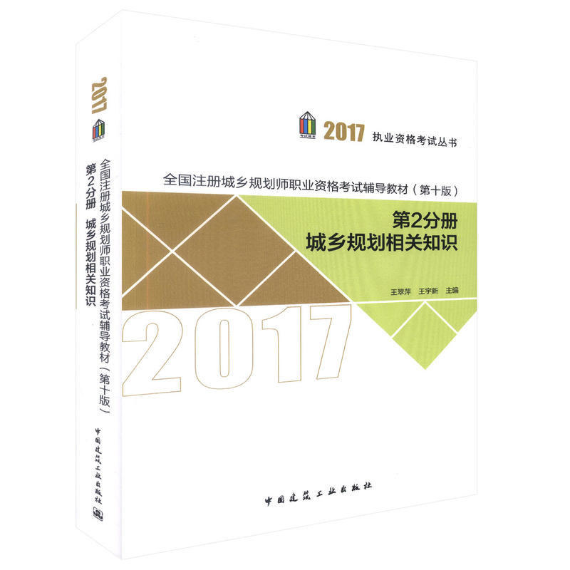 2017-城乡规划相关知识-第2分册