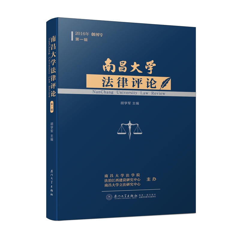 南昌大学法律评论:2016年 创刊号 第一辑