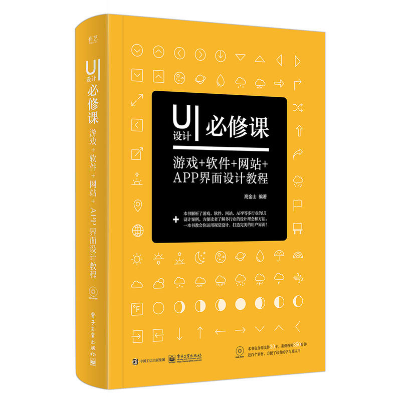 UI设计必修课:游戏+软件+网站+APP界面设计教程