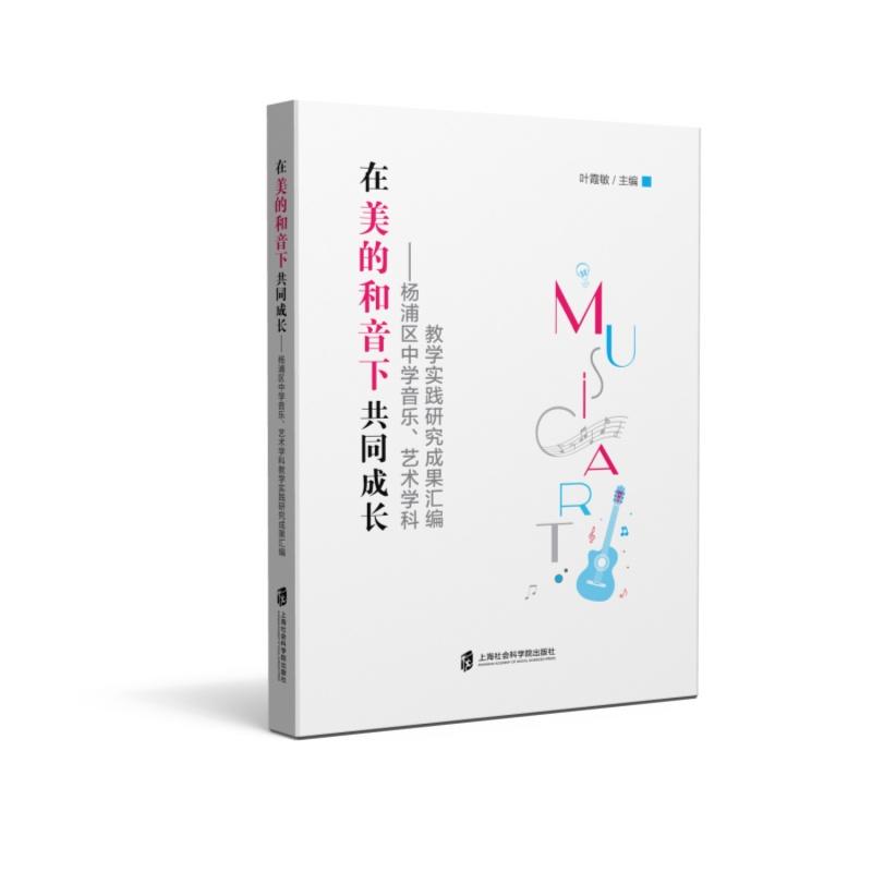 在美的和音下共同成长 ——杨浦区中学音乐、艺术学科教学实践研究成果汇编