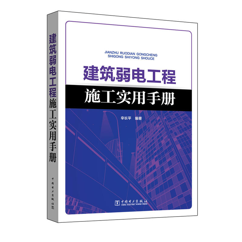 建筑弱电工程施工实用手册