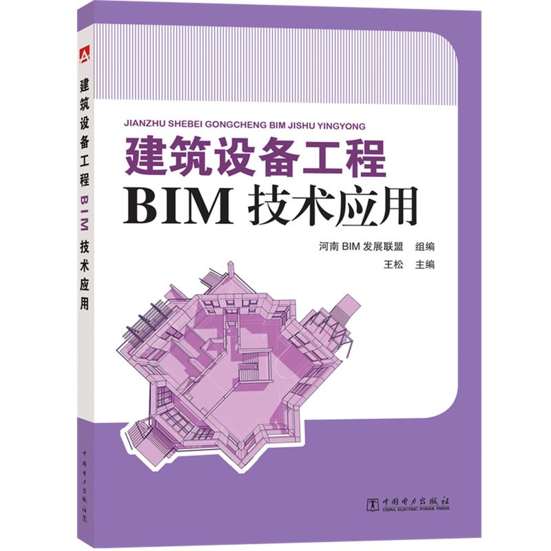 建筑设备工程BIM技术应用