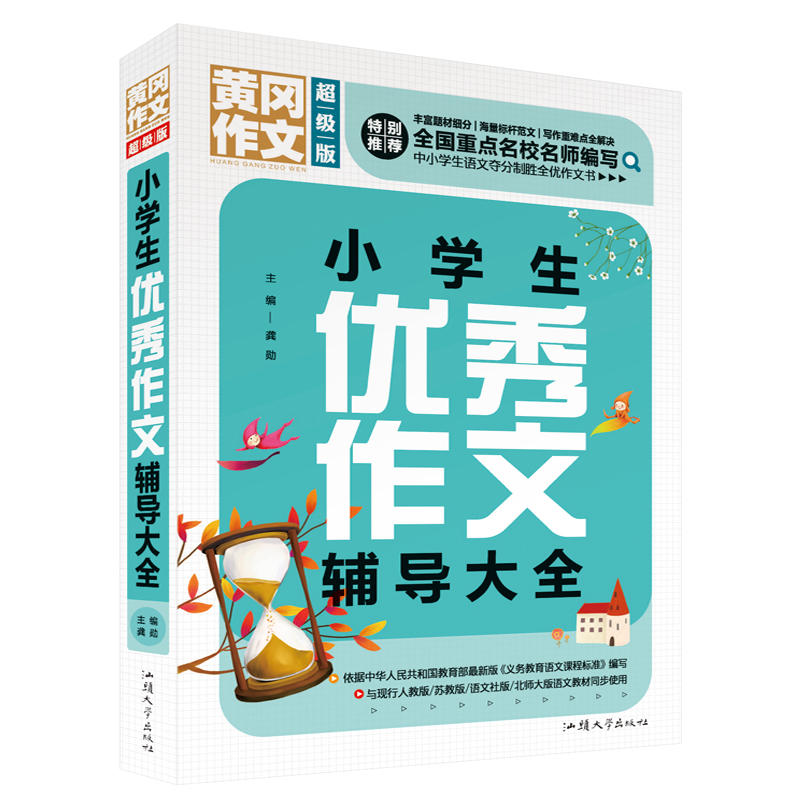 黄冈作文(超级版)-小学生优秀作文辅导大全