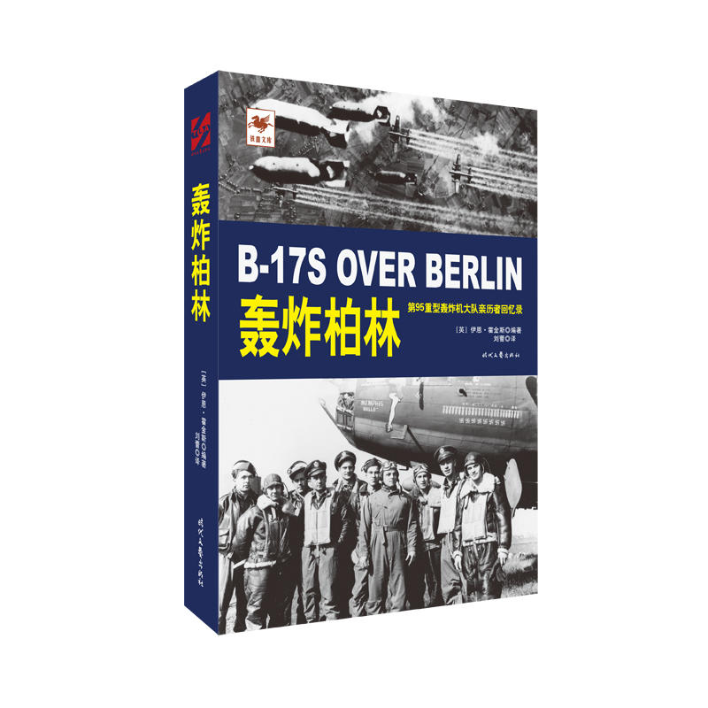 轰炸柏林-第95重型轰炸机大队亲历者回忆录
