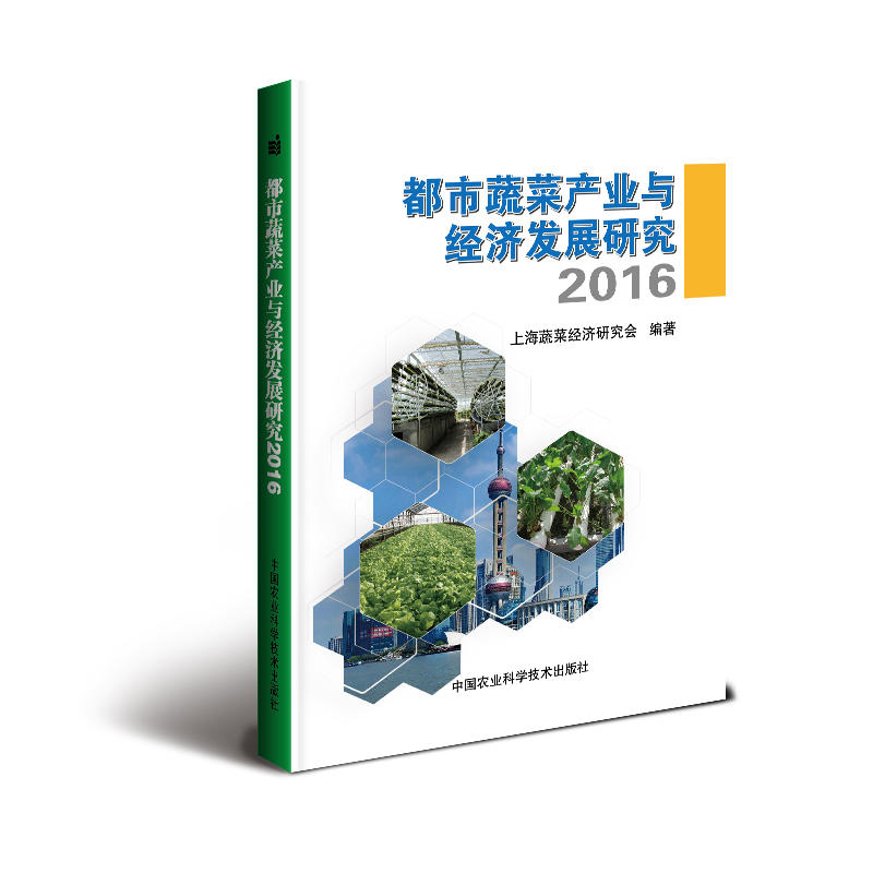 2016-都市蔬菜产业与经济发展研究