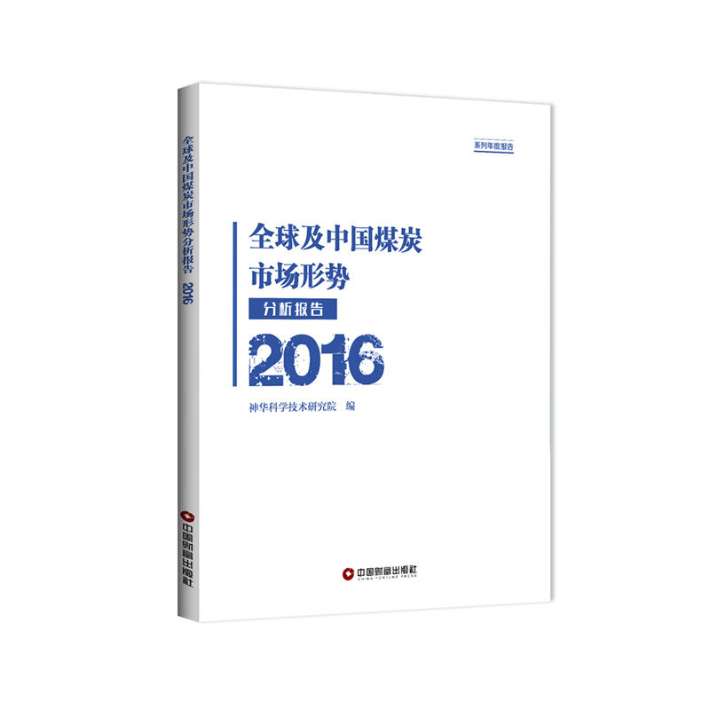 2016-全球及中国煤炭市场形势分析报告