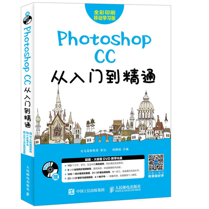 Photoshop CC从入门到精通-全彩印刷移动学习版-(附光盘)