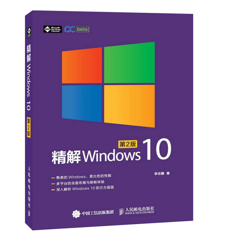 精解Windows 10-第2版