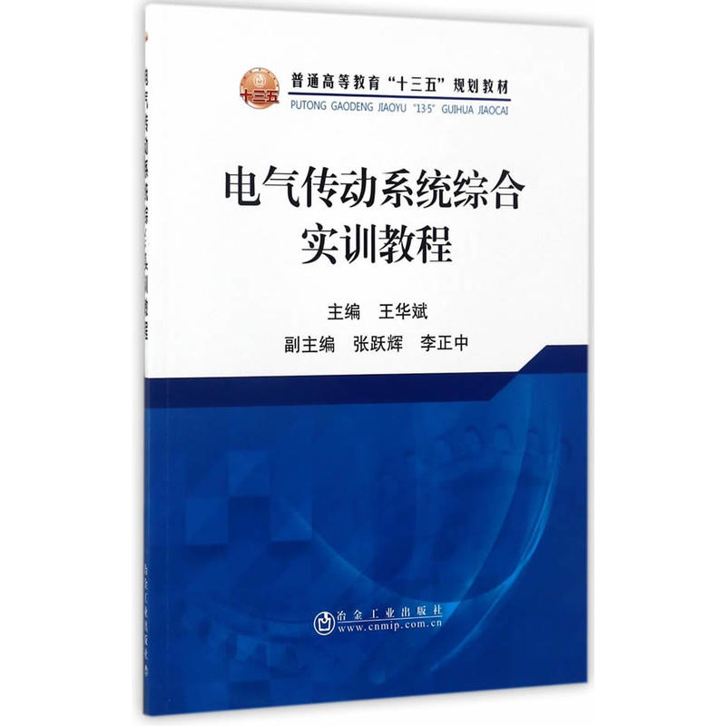 电气传动系统综合实训教程