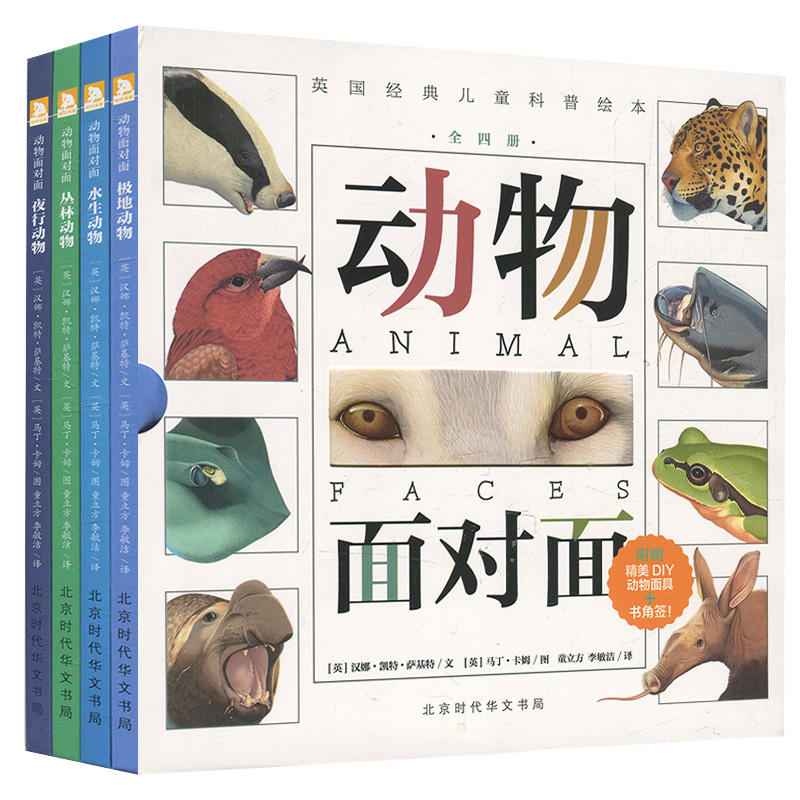 英国经典儿童科普绘本:动物面对面(全四册)