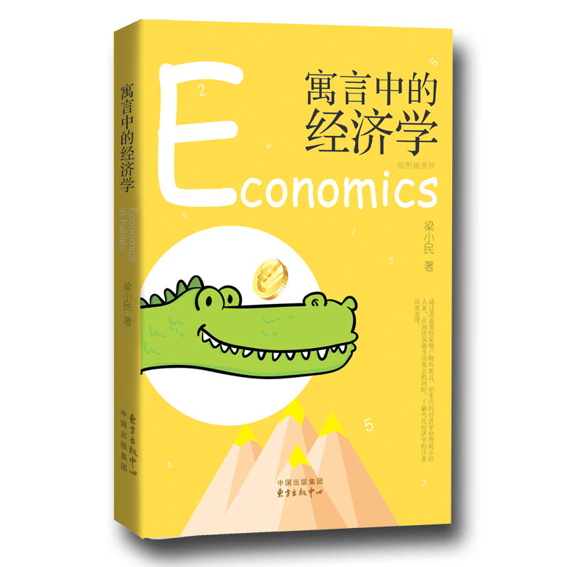 寓言中的经济学-插图精装版