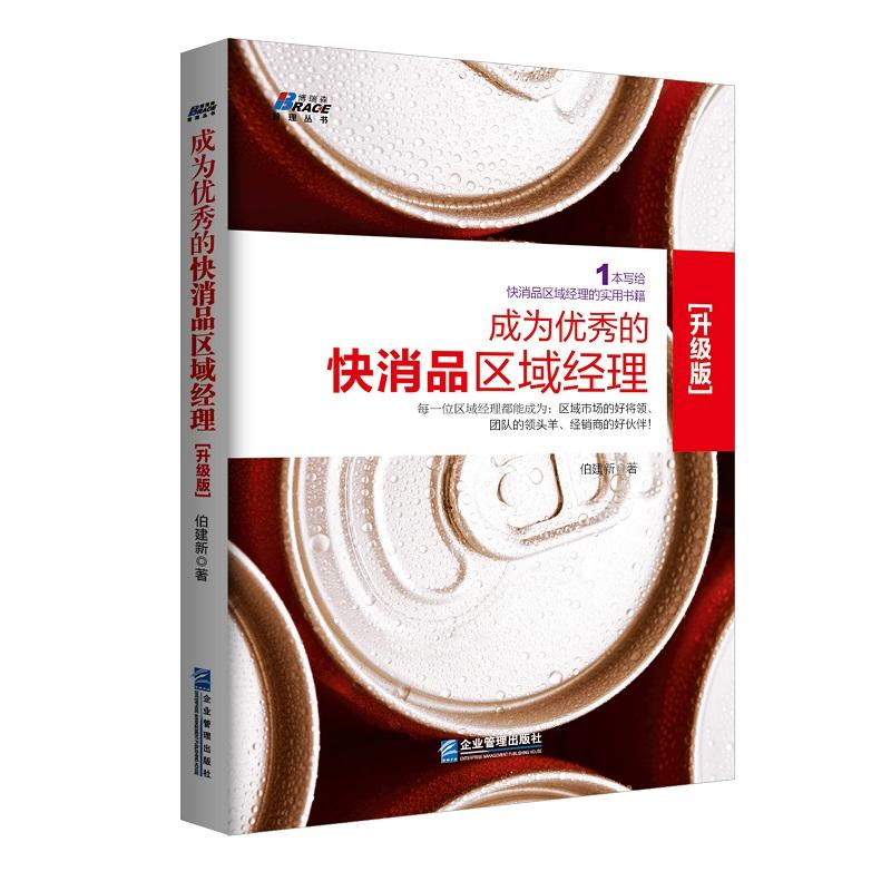 成为优秀的快消品区域经理:1本写给快消品区域经理的实用书籍:升级版