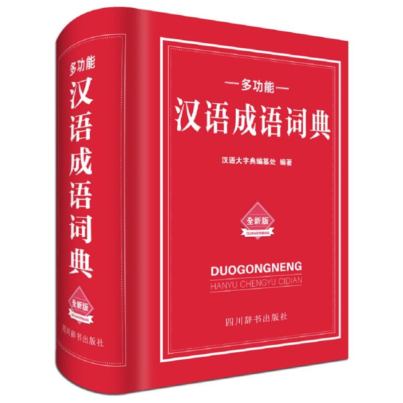 多功能汉语成语词典:全新版