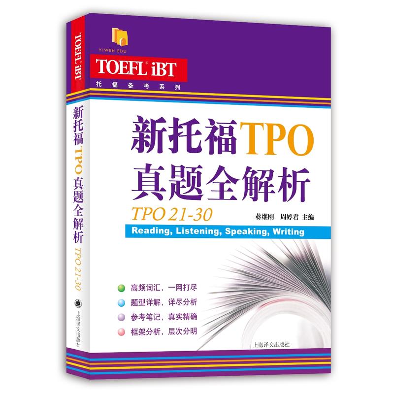 新托福TPO真题全解析:TPO21-30