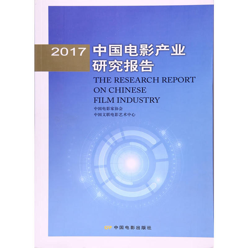 2017中国电影产业研究报告