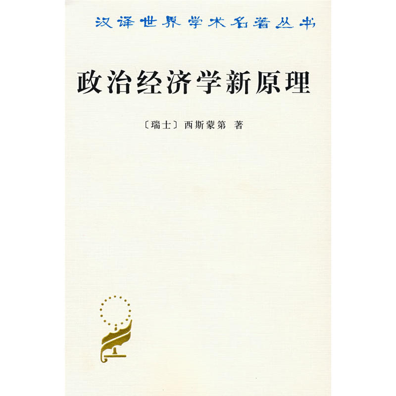 新书--汉译名著--政治经济学新原理