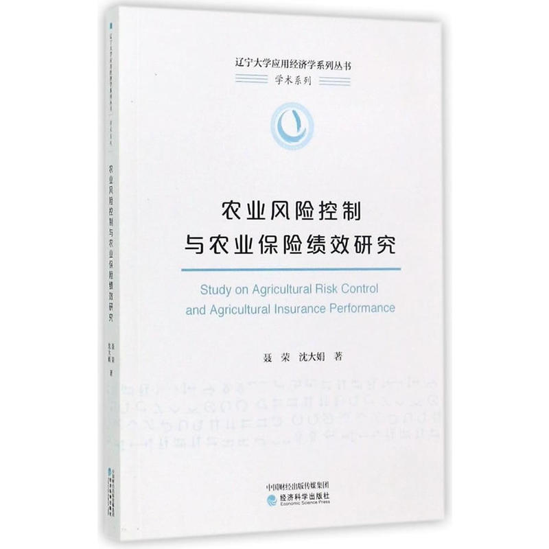 农业风险控制与农业保险绩效研究