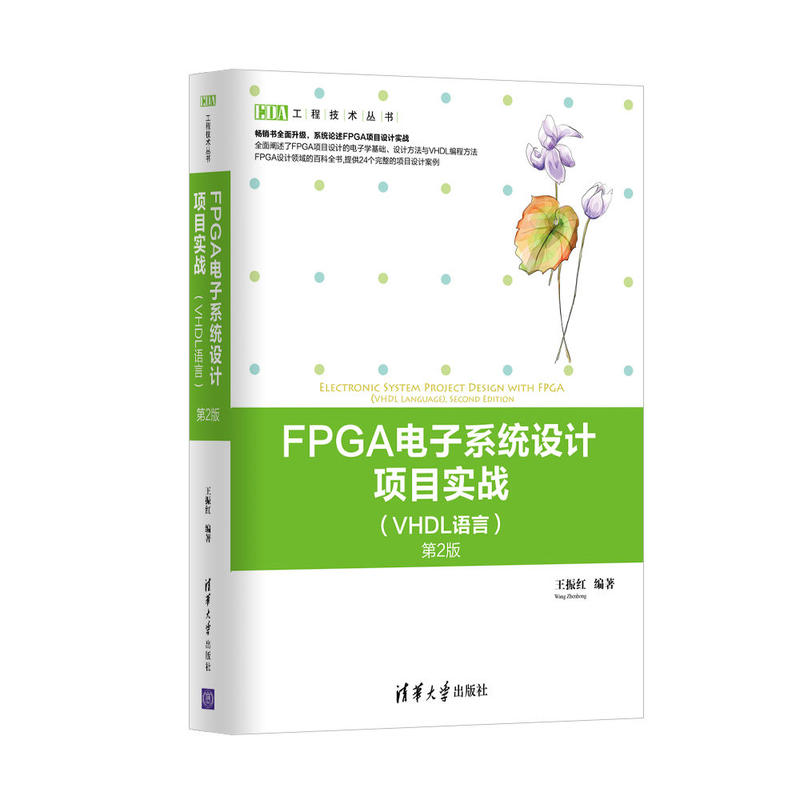FPGA电子系统设计项目实战-第2版-(VHDL语言)