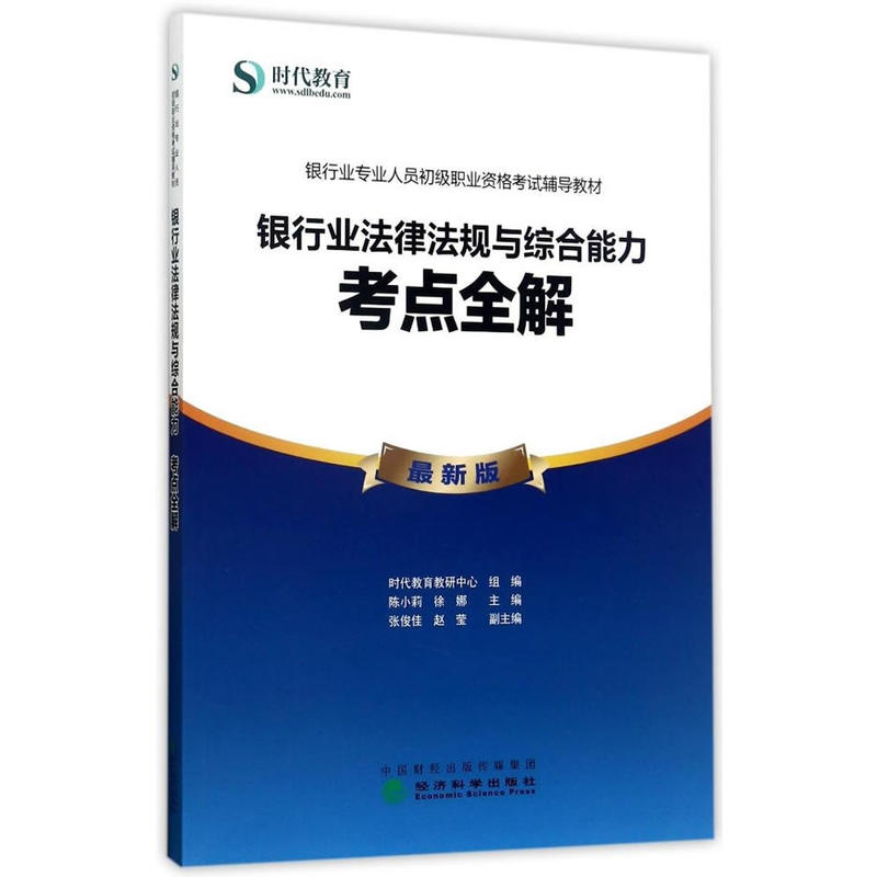 银行业法律法规与综合能力考点全解-最新版