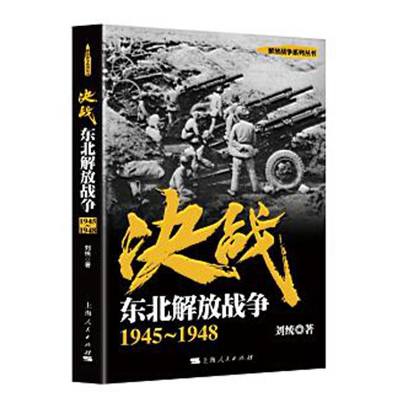 1945-1948-决战-东北解放战争